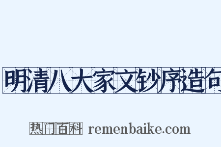 明清八大家文钞序造句是什么意思的图片
